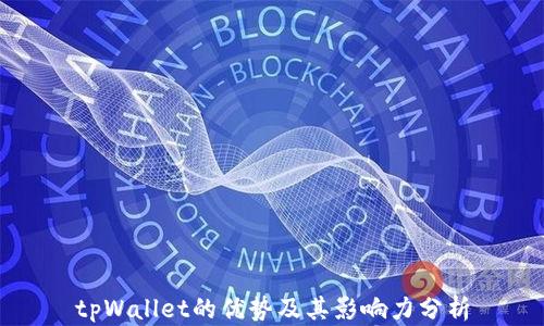 
tpWallet的优势及其影响力分析