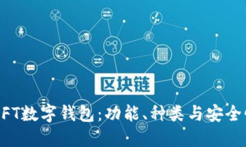 详解NFT数字钱包：功能、种类与安全性指南