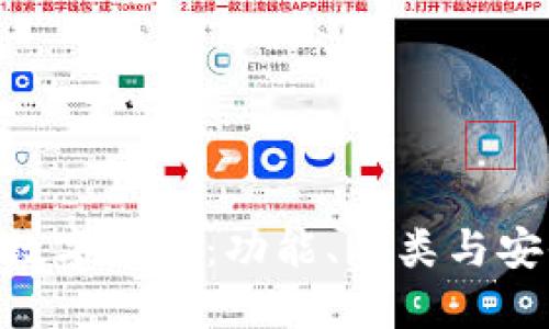 详解NFT数字钱包：功能、种类与安全性指南