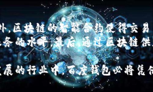baioti揭秘百度钱包区块链应用：未来金融变革的先锋/baioti  
百度钱包, 区块链, 金融科技, 数字货币/guanjianci

在当今数字经济迅速发展的背景下，区块链技术作为一种颠覆性的创新，正在逐步被广泛应用于各个领域。其中，百度钱包作为百度公司推出的一项移动支付产品，正在积极探索区块链技术的应用，旨在提升用户的支付体验、增强安全性以及促进金融生态的构建。本文将详细探讨百度钱包与区块链的结合，并深入分析其在未来金融变革中的重要作用。

一、区块链技术概述
区块链是一种去中心化的分布式账本技术，它通过将数据以区块的形式串联起来，每一个区块都包含了先前所有区块的哈希值，确保了数据的不可篡改性。这一技术在比特币等数字货币的兴起中得到广泛应用，但其潜力远超货币交易。区块链的核心特性包括透明性、去中心化、安全性和可追溯性，这使得它在金融、供应链、医疗、政务等多领域的应用前景广阔。

二、百度钱包的基本功能
百度钱包自推出以来，就凭借其方便快捷的支付服务赢得了用户的青睐。用户可以通过百度钱包进行线上购物、线下消费、转账、充值等操作。除此之外，百度钱包还支持多种支付方式，包括银行卡、信用卡以及各种数字货币，极大地方便了用户的支付需求。同时，百度钱包还提供了账户管理、优惠券、消费记录等多项功能，让用户能够更好地管理自己的财务。

三、区块链在百度钱包中的应用
结合前面提到的区块链技术，我们看到百度钱包在探索区块链应用时，主要集中在以下几个方面：
1. **安全性提升**：通过区块链的不可篡改性，百度钱包可以有效地防止交易数据被篡改，提高交易的安全性。每一笔交易记录都会被永久保存，用户也能通过区块链查看到他们的交易历史，增强信任感。
2. **透明交易**：区块链提供的透明性使得用户能够清晰看到每一笔交易的流向。对于企业而言，能够获取更多用户的消费行为数据，有助于产品和服务，提高用户满意度。
3. **智能合约应用**：百度钱包结合区块链的智能合约技术，可以实现自动化的合约执行，提升交易效率，减少中介费用，使得金融交易更加便捷。
4. **数字货币支付**：随着数字货币的不断发展，百度钱包也在考虑将一些主流的数字货币纳入其支付服务中。通过区块链技术，用户可以更加便捷地使用数字货币，实现安全的支付。

四、未来展望
百度钱包结合区块链技术的探索为未来金融领域的变革提供了借鉴。随着越来越多的企业投入区块链技术的研发和应用，未来金融服务将会更加透明、安全和高效。同时，大数据和人工智能技术的结合也将为区块链金融带来新的发展机遇，让用户体验到更加个性化的服务。百度钱包作为行业先锋，有望在这一波科技浪潮中不断进化，继续引领着数字支付的未来。

相关问题探讨
1. 区块链技术如何提升支付安全性？
区块链技术在支付领域提升安全性的主要机制源于其去中心化与数据不可篡改的特性。在传统支付系统中，中心化的数据库存储容易成为黑客攻击的目标，支付信息一旦泄露，可能导致用户资金的损失。而区块链通过分布式账本技术，确保每一笔交易都经过网络中多个节点的验证，增加了数据的安全性。
此外，区块链为每个账户设置了独立的公钥和私钥，用户可以通过私钥控制自己的资金，这种加密机制大大提高了用户资金的安全防护。此外，区块链的透明性确保所有交易记录在网络中都是可验证的，任何人都无法对已确认的交易进行篡改。通过这一特性，区块链极大地降低了欺诈和误操作的风险，让用户在使用百度钱包进行交易时更加安心。

2. 百度钱包的用户体验如何与区块链技术结合？
用户体验是百度钱包的核心竞争力之一，而区块链技术的应用可以有效改善用户在进行支付时的体验。首先，区块链的自动化和快速交易特性能够显著缩短交易时间，这是提升用户体验的重要因素。传统支付过程往往需要依赖中介进行资金的清算，而区块链技术通过去中心化的方式可以实现即时交易。
其次，用户在反映支付问题时，利用区块链的透明特性，可以很容易地查询到自己的交易记录，从而快速解决问题。这种透明和追溯的特性将提高用户在面对支付纠纷时的信任感。同时，百度钱包还可以利用区块链技术提供个性化的服务，利用区块链中的智能合约为用户定制专属的支付方案，进一步增强用户黏性。

3. 百度钱包在区块链领域的市场竞争态势如何？
在当今瞬息万变的数字金融领域，百度钱包在区块链技术上的投资与探索使其在市场竞争中占据了一定优势。然而，市场上同样存在着许多强有力的竞争对手，如支付宝、微信支付等。这些平台也在积极布局区块链技术，提升财务服务，带来了巨大的竞争压力。
为了在这一复杂竞争中立足，百度钱包需要不断提升其技术研发能力，不断创新以满足用户需求。同时，百度钱包还可以加强与其他企业的战略合作，形成生态圈，相互赋能。通过丰富自己的服务种类，用户体验，百度钱包有希望在竞争中脱颖而出，成为区块链支付领域的一颗璀璨的新星。

4. 区块链技术对未来金融服务的影响是什么？
区块链技术将会对未来金融服务产生深远的影响，首先是提高了整个金融服务的效率。通过全面去中心化的架构，区块链不仅能实现即时交易，还能降低交易成本。此外，区块链的智能合约使得交易自动化变得可行，减少了人为的干预，从而减少了错误率。
其次，区块链的安全性和透明性提升了用户的信任感，用户在进行金融交易时有了更强的安全保障。金融机构可以通过使用区块链技术更好地管理风险，从而提高了服务的水平。最后，通过区块链供应链金融服务的创新可以更好地服务小微企业，助力经济的健康发展。

综上所述，随着技术的不断进步和用户需求的多元化，百度钱包结合区块链技术的探索不仅是金融科技的前沿探索，也是构建未来金融生态的重要基础。在这个快速发展的行业中，百度钱包必将凭借其技术创新与变革继续为用户提供安全、便捷的支付服务。