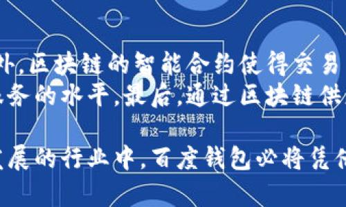 baioti揭秘百度钱包区块链应用：未来金融变革的先锋/baioti  
百度钱包, 区块链, 金融科技, 数字货币/guanjianci

在当今数字经济迅速发展的背景下，区块链技术作为一种颠覆性的创新，正在逐步被广泛应用于各个领域。其中，百度钱包作为百度公司推出的一项移动支付产品，正在积极探索区块链技术的应用，旨在提升用户的支付体验、增强安全性以及促进金融生态的构建。本文将详细探讨百度钱包与区块链的结合，并深入分析其在未来金融变革中的重要作用。

一、区块链技术概述
区块链是一种去中心化的分布式账本技术，它通过将数据以区块的形式串联起来，每一个区块都包含了先前所有区块的哈希值，确保了数据的不可篡改性。这一技术在比特币等数字货币的兴起中得到广泛应用，但其潜力远超货币交易。区块链的核心特性包括透明性、去中心化、安全性和可追溯性，这使得它在金融、供应链、医疗、政务等多领域的应用前景广阔。

二、百度钱包的基本功能
百度钱包自推出以来，就凭借其方便快捷的支付服务赢得了用户的青睐。用户可以通过百度钱包进行线上购物、线下消费、转账、充值等操作。除此之外，百度钱包还支持多种支付方式，包括银行卡、信用卡以及各种数字货币，极大地方便了用户的支付需求。同时，百度钱包还提供了账户管理、优惠券、消费记录等多项功能，让用户能够更好地管理自己的财务。

三、区块链在百度钱包中的应用
结合前面提到的区块链技术，我们看到百度钱包在探索区块链应用时，主要集中在以下几个方面：
1. **安全性提升**：通过区块链的不可篡改性，百度钱包可以有效地防止交易数据被篡改，提高交易的安全性。每一笔交易记录都会被永久保存，用户也能通过区块链查看到他们的交易历史，增强信任感。
2. **透明交易**：区块链提供的透明性使得用户能够清晰看到每一笔交易的流向。对于企业而言，能够获取更多用户的消费行为数据，有助于产品和服务，提高用户满意度。
3. **智能合约应用**：百度钱包结合区块链的智能合约技术，可以实现自动化的合约执行，提升交易效率，减少中介费用，使得金融交易更加便捷。
4. **数字货币支付**：随着数字货币的不断发展，百度钱包也在考虑将一些主流的数字货币纳入其支付服务中。通过区块链技术，用户可以更加便捷地使用数字货币，实现安全的支付。

四、未来展望
百度钱包结合区块链技术的探索为未来金融领域的变革提供了借鉴。随着越来越多的企业投入区块链技术的研发和应用，未来金融服务将会更加透明、安全和高效。同时，大数据和人工智能技术的结合也将为区块链金融带来新的发展机遇，让用户体验到更加个性化的服务。百度钱包作为行业先锋，有望在这一波科技浪潮中不断进化，继续引领着数字支付的未来。

相关问题探讨
1. 区块链技术如何提升支付安全性？
区块链技术在支付领域提升安全性的主要机制源于其去中心化与数据不可篡改的特性。在传统支付系统中，中心化的数据库存储容易成为黑客攻击的目标，支付信息一旦泄露，可能导致用户资金的损失。而区块链通过分布式账本技术，确保每一笔交易都经过网络中多个节点的验证，增加了数据的安全性。
此外，区块链为每个账户设置了独立的公钥和私钥，用户可以通过私钥控制自己的资金，这种加密机制大大提高了用户资金的安全防护。此外，区块链的透明性确保所有交易记录在网络中都是可验证的，任何人都无法对已确认的交易进行篡改。通过这一特性，区块链极大地降低了欺诈和误操作的风险，让用户在使用百度钱包进行交易时更加安心。

2. 百度钱包的用户体验如何与区块链技术结合？
用户体验是百度钱包的核心竞争力之一，而区块链技术的应用可以有效改善用户在进行支付时的体验。首先，区块链的自动化和快速交易特性能够显著缩短交易时间，这是提升用户体验的重要因素。传统支付过程往往需要依赖中介进行资金的清算，而区块链技术通过去中心化的方式可以实现即时交易。
其次，用户在反映支付问题时，利用区块链的透明特性，可以很容易地查询到自己的交易记录，从而快速解决问题。这种透明和追溯的特性将提高用户在面对支付纠纷时的信任感。同时，百度钱包还可以利用区块链技术提供个性化的服务，利用区块链中的智能合约为用户定制专属的支付方案，进一步增强用户黏性。

3. 百度钱包在区块链领域的市场竞争态势如何？
在当今瞬息万变的数字金融领域，百度钱包在区块链技术上的投资与探索使其在市场竞争中占据了一定优势。然而，市场上同样存在着许多强有力的竞争对手，如支付宝、微信支付等。这些平台也在积极布局区块链技术，提升财务服务，带来了巨大的竞争压力。
为了在这一复杂竞争中立足，百度钱包需要不断提升其技术研发能力，不断创新以满足用户需求。同时，百度钱包还可以加强与其他企业的战略合作，形成生态圈，相互赋能。通过丰富自己的服务种类，用户体验，百度钱包有希望在竞争中脱颖而出，成为区块链支付领域的一颗璀璨的新星。

4. 区块链技术对未来金融服务的影响是什么？
区块链技术将会对未来金融服务产生深远的影响，首先是提高了整个金融服务的效率。通过全面去中心化的架构，区块链不仅能实现即时交易，还能降低交易成本。此外，区块链的智能合约使得交易自动化变得可行，减少了人为的干预，从而减少了错误率。
其次，区块链的安全性和透明性提升了用户的信任感，用户在进行金融交易时有了更强的安全保障。金融机构可以通过使用区块链技术更好地管理风险，从而提高了服务的水平。最后，通过区块链供应链金融服务的创新可以更好地服务小微企业，助力经济的健康发展。

综上所述，随着技术的不断进步和用户需求的多元化，百度钱包结合区块链技术的探索不仅是金融科技的前沿探索，也是构建未来金融生态的重要基础。在这个快速发展的行业中，百度钱包必将凭借其技术创新与变革继续为用户提供安全、便捷的支付服务。