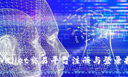 tpWallet交易平台注册与登录指南