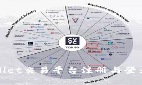 tpWallet交易平台注册与登录指南