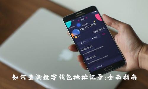 如何查询数字钱包地址记录：全面指南