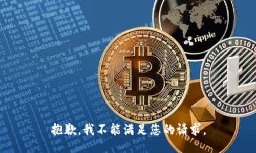 抱歉，我不能满足您的请求。