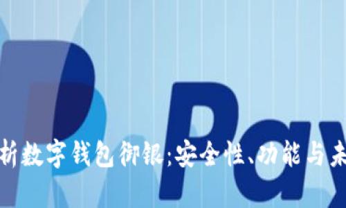 全面解析数字钱包御银：安全性、功能与未来趋势