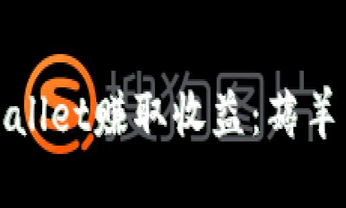 如何通过tpWallet赚取收益：薅羊毛的最佳策略