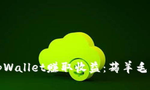 如何通过tpWallet赚取收益：薅羊毛的最佳策略