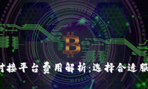  数字货币钱包对接平台费用解析：选择合适服务商的关键因素