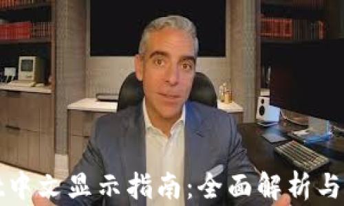 
tpWallet中文显示指南：全面解析与设置技巧