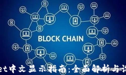 
tpWallet中文显示指南：全面解析与设置技巧