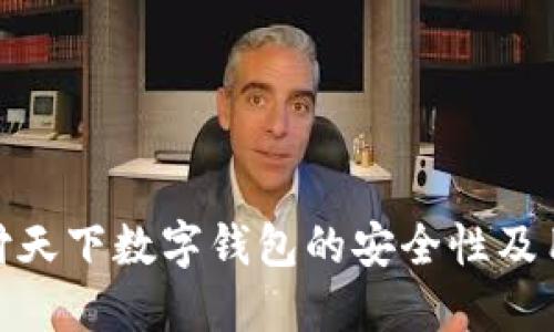 揭秘汇付天下数字钱包的安全性及用户体验