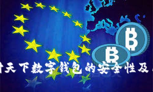 揭秘汇付天下数字钱包的安全性及用户体验
