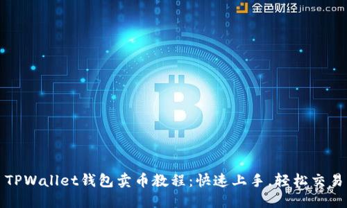 TPWallet钱包卖币教程：快速上手，轻松交易