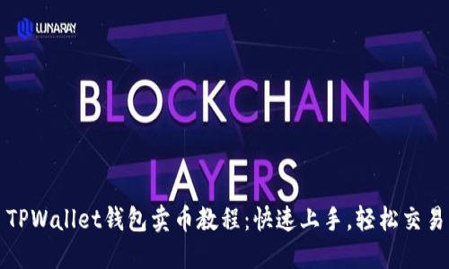 TPWallet钱包卖币教程：快速上手，轻松交易