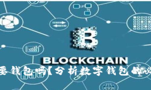 数字支付需要钱包吗？分析数字钱包的必要性与益处