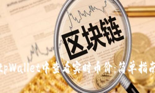 如何在tpWallet中查看实时币价：简单指南与技巧