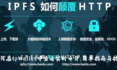 如何在tpWallet中查看实时币价：简单指南与技巧