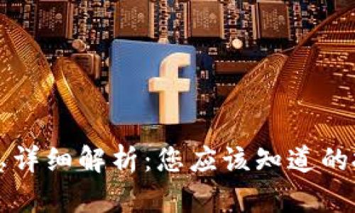 区块链钱包利息详细解析：您应该知道的投资和收益信息