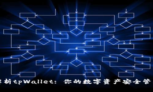 全面解析tpWallet: 你的数字资产安全管理工具