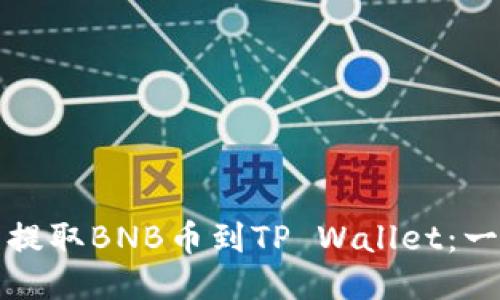 如何从交易所提取BNB币到TP Wallet：一步一步的指南