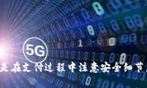   数字货币钱包的支付流程详解：从创建到完成交易的每一步 / 
 guanjianci 数字货币钱包, 支付流程, 加密货币交易, 钱包安全 /guanjianci 

一、数字货币钱包的基本概念
数字货币钱包是用于存储、管理数字货币（如比特币、以太坊等）的软件或硬件工具。它能够生成并持有公钥和私钥，使用户能够以安全的方式发送和接收数字货币。数字货币钱包主要分为热钱包和冷钱包，热钱包连接互联网，方便快速交易；冷钱包离线存储，安全性高，但使用上较为不便。

二、数字货币钱包的支付流程
支付流程是用户在数字货币钱包中进行交易的整个过程，通常包括以下几个步骤：创建钱包、充值、发起支付、确认交易以及查看交易历史。

h41. 创建钱包/h4
首先，用户需要选择合适的数字货币钱包，并进行注册/下载。如果是软件钱包，用户需下载应用并根据提示进行注册，如选择用户名、设置密码等。如果是硬件钱包，用户需要按照说明书配置设备，并生成钱包地址和助记词，这些都是用来保护钱包安全的重要信息。

h42. 充值/h4
在进行支付之前，用户需将数字货币充值到钱包中。这一步骤通常涉及将数字货币从交易所或其他钱包地址转入用户的新钱包中。用户只需复制其钱包地址，前往交易所或其他钱包进行转账，通常会经历一些确认时间。

h43. 发起支付/h4
用户在进行支付时，需要选择“发送”或“转账”功能，输入接收方的数字货币地址、支付金额，还可能需要支付交易费用。根据网络情况，支付可能会被暂时挂起，待网络拥堵情况改善后再被确认。

h44. 确认交易/h4
一旦用户发起支付，交易会在区块链网络中被广播，并进入待处理状态。在此过程中，该交易会被矿工打包到区块中，用户需耐心等待，确认所需时间通常取决于网络拥堵情况及设置的交易费用。

h45. 查看交易历史/h4
完成交易后，用户可在钱包界面查看交易历史，确认交易是否成功。这些记录通常包括发送和接收的金额、交易费用及时间戳等信息。

三、支付流程中的注意事项
在数字货币支付过程中，安全性是最为重要的考量因素。用户需确保在公信力强的钱包平台进行操作，并且定期备份钱包数据以防丢失。此外，务必小心保存私钥和助记词，切勿轻易分享或保存于不安全的地方。

问题一：如何选择适合的数字货币钱包？
选择数字货币钱包时，用户应考虑以下几个方面：
ul
    listrong安全性：/strong优先选择加密安全性高、具备双重验证、冷存储等功能的钱包。/li
    listrong用户友好性：/strong界面友好、操作简单的钱包更适合新手使用。/li
    listrong支持的币种：/strong确保钱包支持用户想要交易的加密货币。/li
    listrong社区支持：/strong社区活跃度高的钱包，通常能提供更好的用户支持与更新。/li
/ul
》选择钱包前应先进行充分的调研，同时还可以参考相关的用户评价和专家分析，以协助做出明智的选择。

问题二：数字货币支付过程中的安全风险有哪些？
在进行数字货币支付时，存在以下几个主要的安全风险：
ul
    listrong私钥泄露：/strong私钥是用户唯一能控制自己钱包的钥匙，一旦泄露，黑客可以轻易窃取用户的所有资产。/li
    listrong钓鱼攻击：/strong黑客常通过伪装成交易所、钱包服务等方式诱使用户输入私钥或密码。/li
    listrong网络攻击：/strong用户钱包若处于不安全的网络环境中，可能面临恶意软件入侵或者网络劫持。/li
/ul
为了降低这些安全风险，用户应定期更新密码，使用防病毒软件，尽量在安全的网络环境中使用数字货币钱包。

问题三：数字货币交易费用如何计算？
数字货币的交易费用通常由以下几个要素决定：
ul
    listrong网络拥堵情况：/strong当网络交易量大时，矿工会优先处理支付费用较高的交易。/li
    listrong交易的复杂性：/strong复杂的交易如多重签名，通常会产生较高的费用。/li
    listrong交易的币种：/strong不同的加密货币网络对交易费用的计算方式不同。/li
/ul
用户在发起支付时，一般需自行选择合适的交易费用，以便加快交易速度。合适的费用选择可以通过钱包提供的建议或者网络交易市场的实时情况来进行判断。

问题四：如何管理和分析交易记录？
管理交易记录对于有效使用数字货币钱包非常重要，包括以下几个方面：
ul
    listrong定期备份：/strong经常备份交易记录并存储于安全的地方，以防丢失。/li
    listrong使用工具：/strong可以采用专业的交易分析工具，针对不同币种的表现进行分析和记录。/li
    listrong制定报表：/strong微信用交易记录生成报表，以帮助实时监控和评估投资表现。/li
/ul
通过更加系统和专业的方法管理与分析交易记录，用户可以更好地控制自己的数字货币资产，实现有效的投资策略。

总结
数字货币钱包的支付流程虽较为复杂，但随着对过程的深入了解，用户可以更安全、便捷地进行交易。无论是选择合适的钱包，还是在支付过程中注意安全细节，这些都是用户在数字货币世界中长久生存与发展至关重要的要素。希望本文能够帮助更多的数字货币钱包的支付流程。