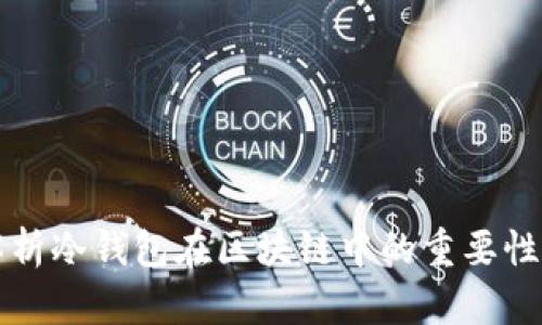 全面解析冷钱包在区块链中的重要性与应用