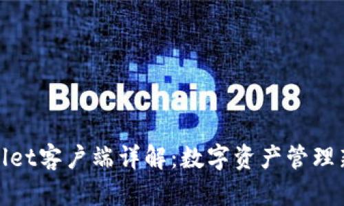 tpWallet客户端详解：数字资产管理新选择