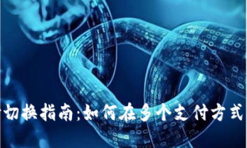 数字钱包支付切换指南：如何在多个支付方式之间灵活转换