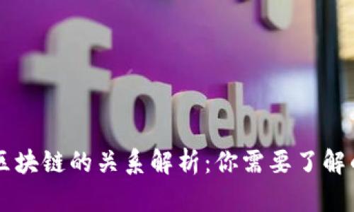 云钱包与区块链的关系解析：你需要了解的所有信息