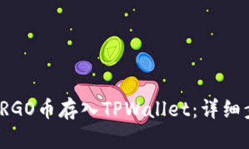: 如何将ERGO币存入TPWallet：详细步骤与技巧