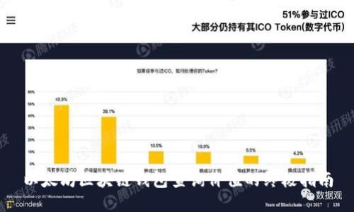 以太坊区块链钱包查询价值的终极指南