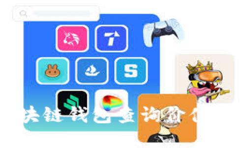 以太坊区块链钱包查询价值的终极指南