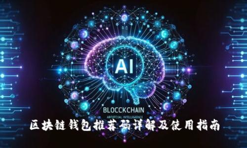 区块链钱包推荐码详解及使用指南