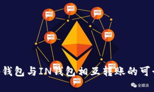 ziaotiTp钱包与IN钱包相互转账的可行性分析