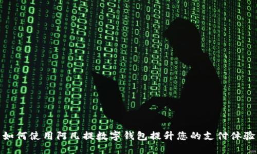 如何使用阿凡提数字钱包提升您的支付体验