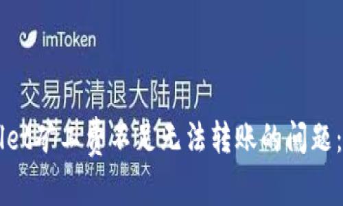 解决tpWallet矿工费不足无法转账的问题:全方位指南