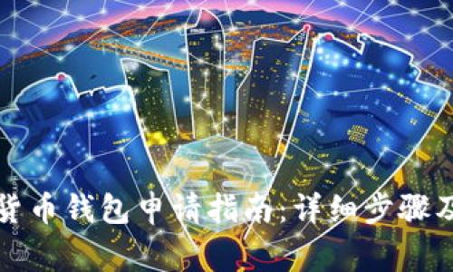 陕西数字货币钱包申请指南：详细步骤及注意事项