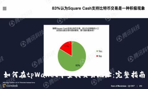 如何在tpWallet中查找交易地址：完整指南