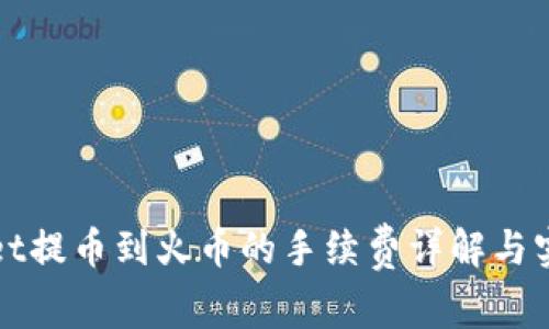 tpWallet提币到火币的手续费详解与实操指南