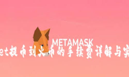 tpWallet提币到火币的手续费详解与实操指南