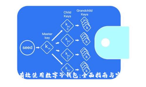 如何有效使用数字子钱包：全面指南与实用技巧