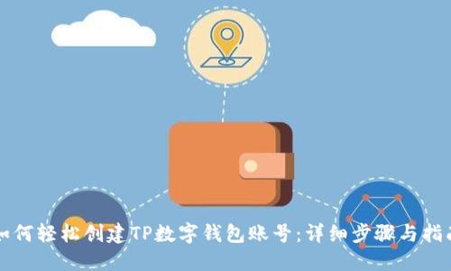 如何轻松创建TP数字钱包账号：详细步骤与指南