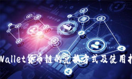 tpWallet货币链的兑换方式及使用指南