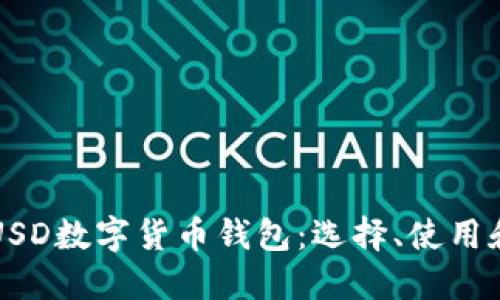 全面解读USD数字货币钱包:选择、使用和安全指南