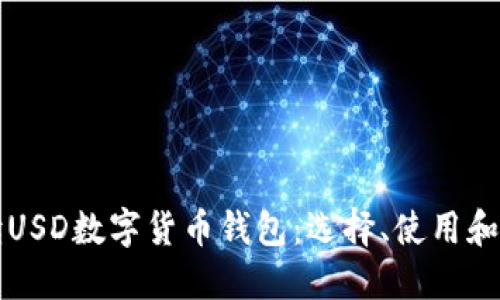 全面解读USD数字货币钱包:选择、使用和安全指南