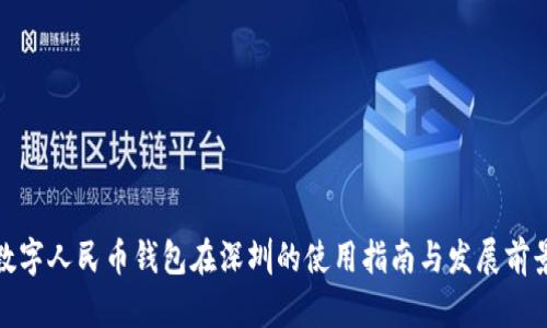 数字人民币钱包在深圳的使用指南与发展前景