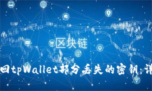 如何找回tpWallet部分丢失的密钥:详尽指南