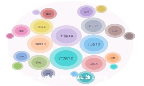 TP钱包中的区块链游戏:玩法、优势与热门推荐