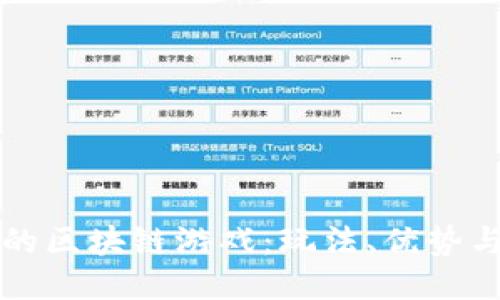 TP钱包中的区块链游戏:玩法、优势与热门推荐